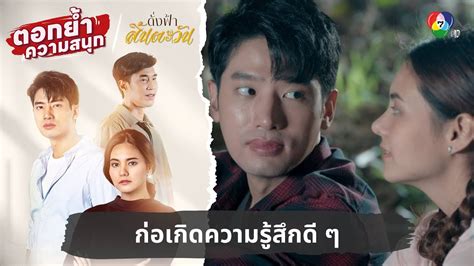 Ep.36 เกิดความรู้สึก .